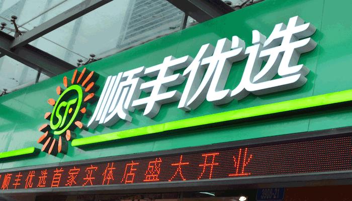 顺丰新零售实体店,顺丰优选顺德区乐从镇营业点