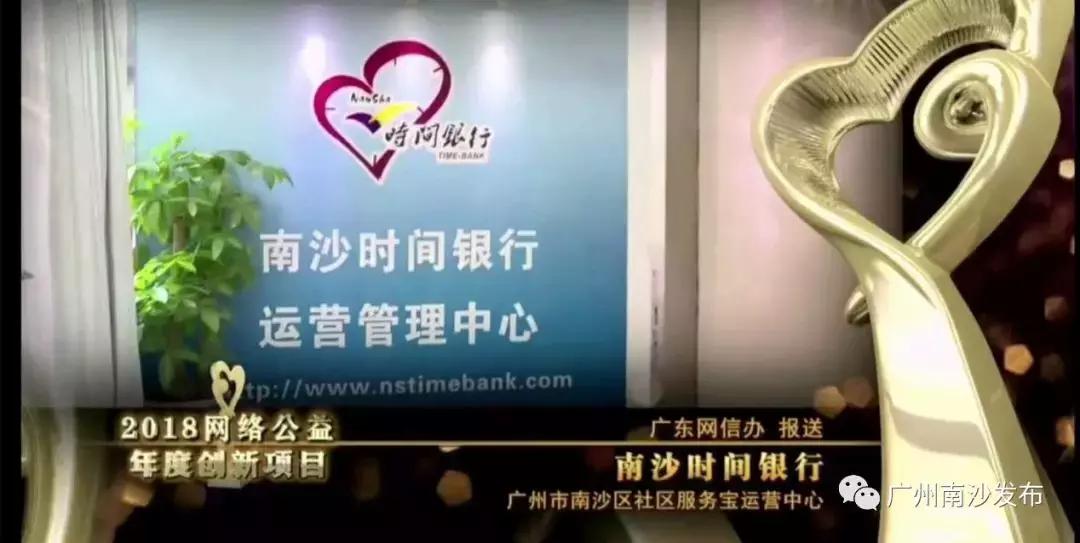 做网络公益的“追梦人”，南沙时间银行项目斩获全国大奖！