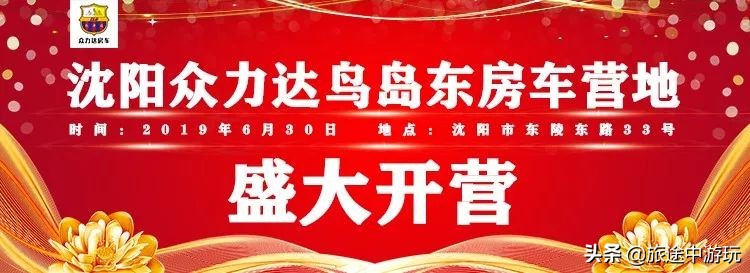 沈阳众力达鸟岛东房车露营地,沈阳宇通房车营地