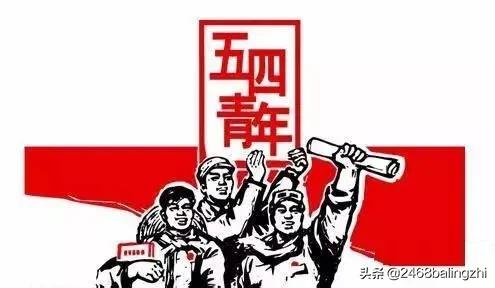 五四青年节的来源图片,五四青年节来源50字