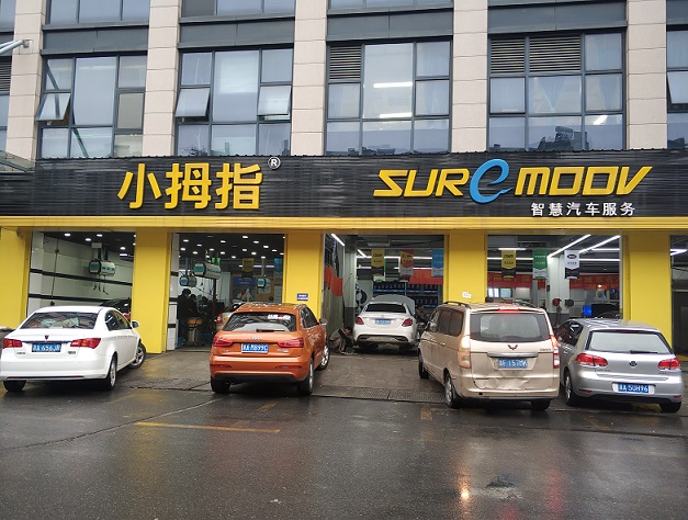 小拇指汽车维修是连锁店吗,小拇指连锁汽车养护