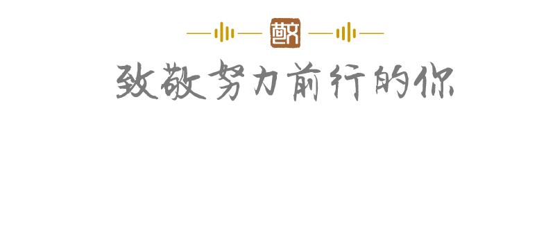 敬听｜刘海滨用声音诠释-相信美好，就会遇见美好