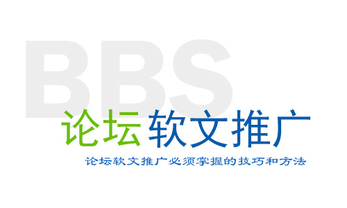 论坛推广软文,软文推广引流最快的方法