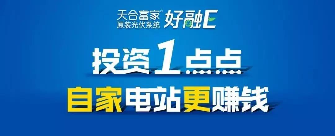 天合富家户用光伏18年产品套路,天合富家光伏发电项目
