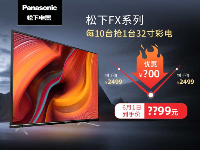 松下618,618松下嗨购节电视