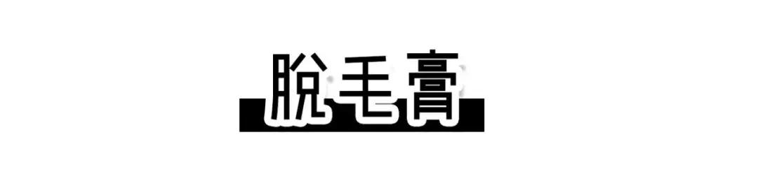 脱毛最好的方法目前最有效的,比较有效的脱毛方法