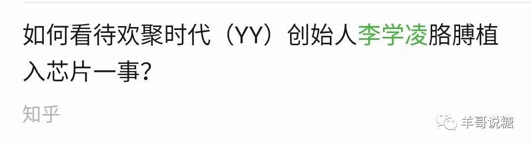 第一回:YY创始人植入芯片,羊哥老司机揭秘打假