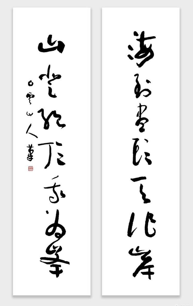 启功董寿平书法对联,启功题字白云山