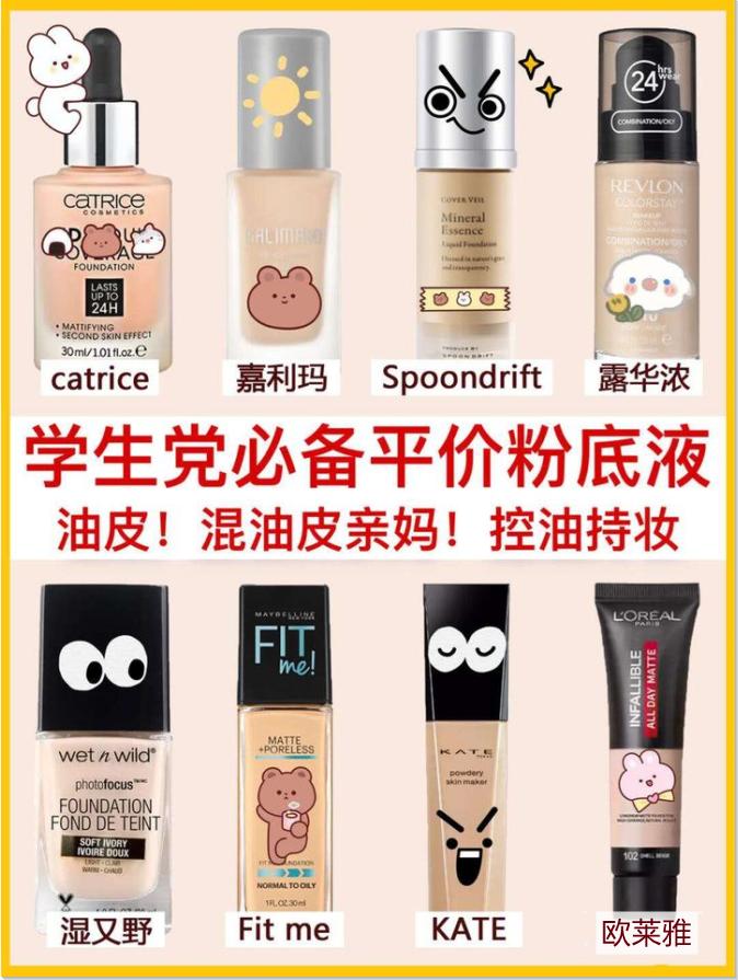 遮瑕粉底液推荐油皮,油皮粉底液推荐学生平价