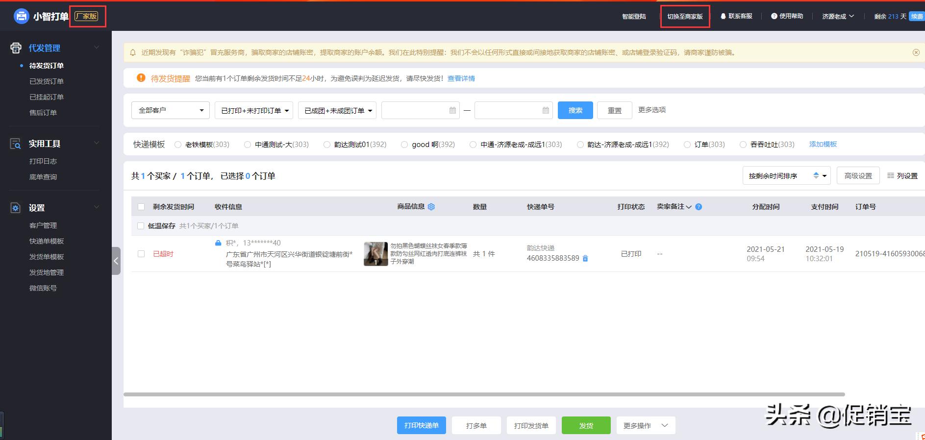 拼多多打单工具代发管理怎么设置,拼多多一件代发怎么给顾客发货