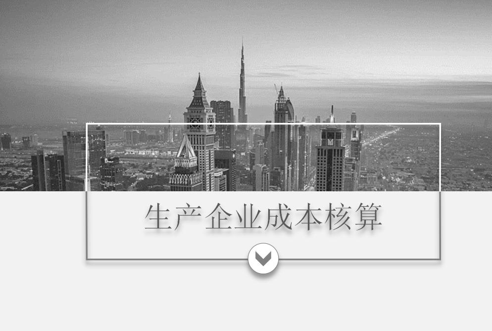 生产型企业成本核算内容,第一次知道生产成本