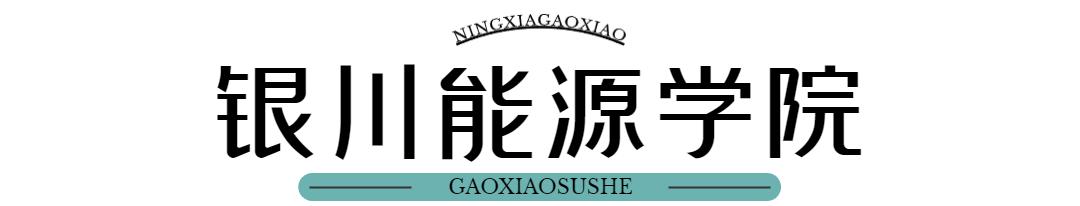 宁夏11所高校宿舍大PK，谁才是“别人家的大学”？