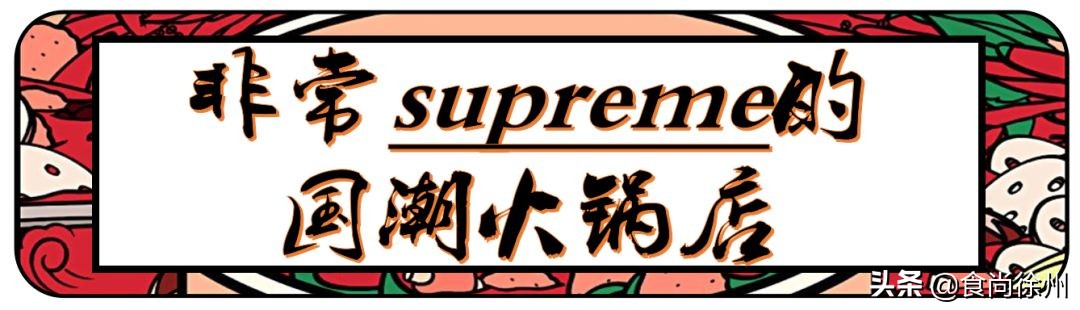 徐州闹市一角，还原了80年代的市井范儿！笸箩上菜，98元吃17样！