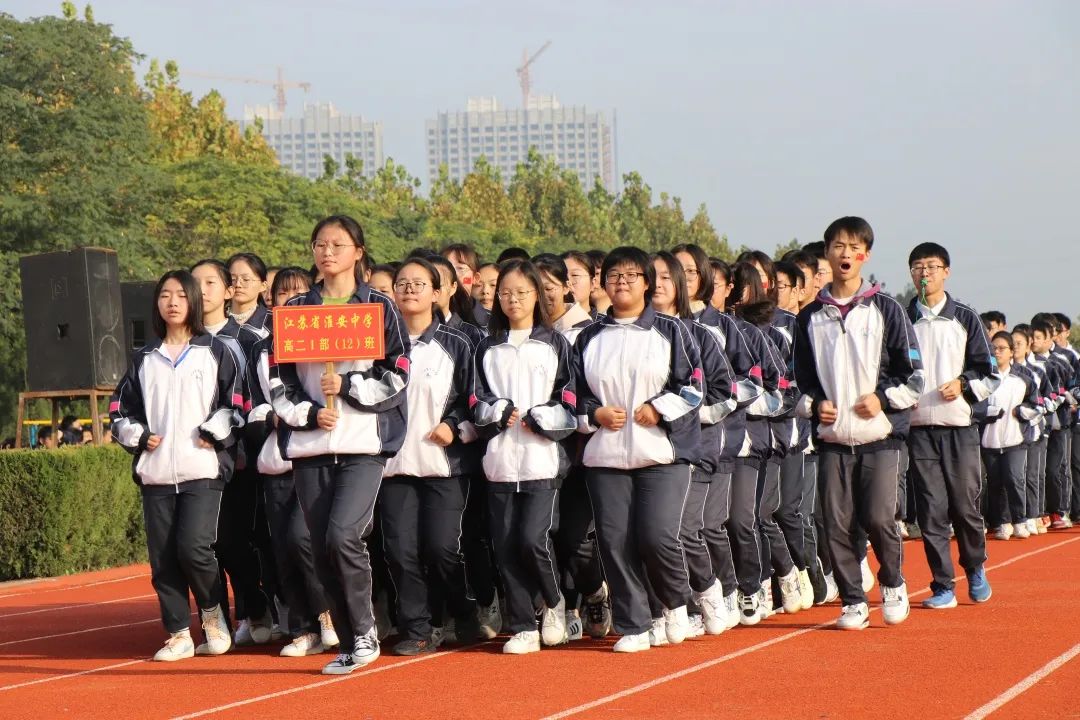 淮安中学举办2020年秋季田径运动会