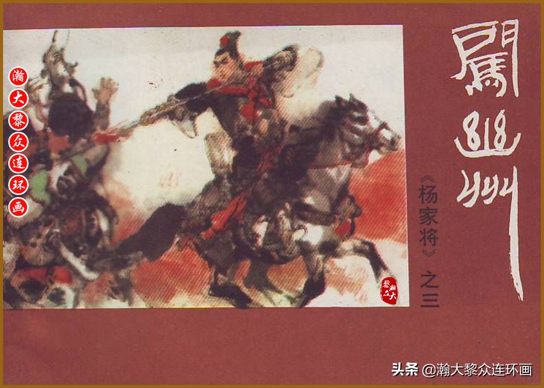 瀚大黎众连环画明史演义,瀚大黎众连环画西游记全集