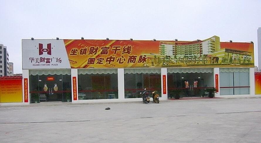 北海华美广场,北海珍珠城华美广场