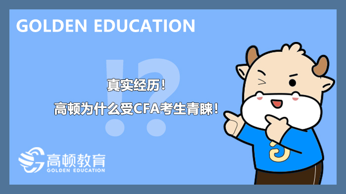 高顿考cfa多少钱,高顿cfa好么