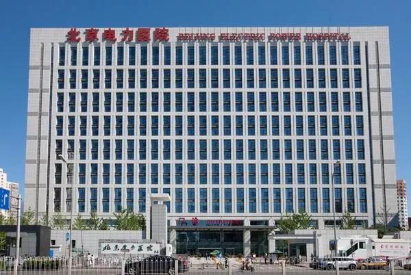 北京电力医院招聘有正式编制吗,北京电力研究院招聘信息