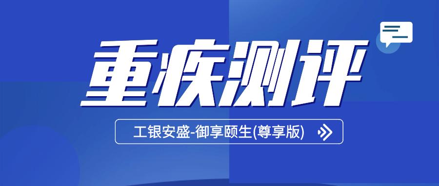 御享颐生重疾险优享版怎样,御享颐生重大疾病保险优享版