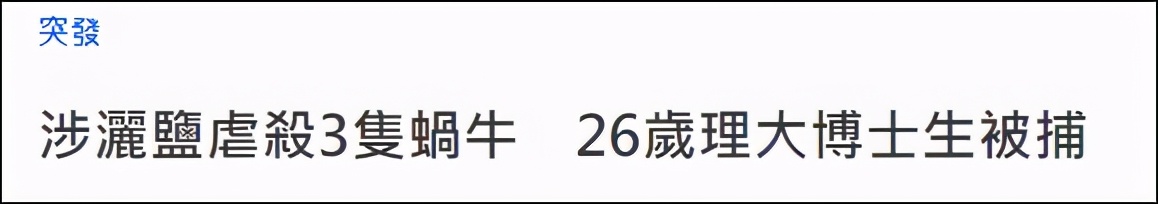 香港一博士生因撒盐杀死蜗牛被捕,撒盐杀死蜗牛被捕后续