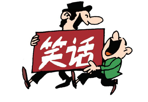 用笑话讲道理,讲道理的笑话100个