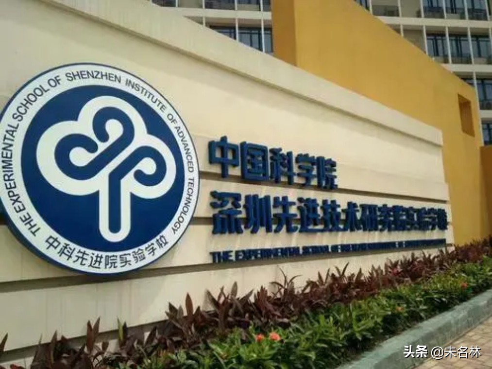 中科院深圳理工大学将建成，中科院四所大学个个强者
