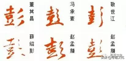 彭字的小篆体,彭字的创意姓氏