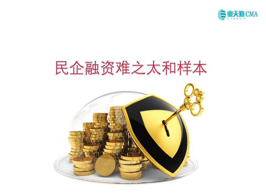 民企融资难在哪,民企之现实困局