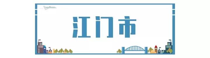 说到江门，唉~家里几个县都比我还出名，这可如何是好