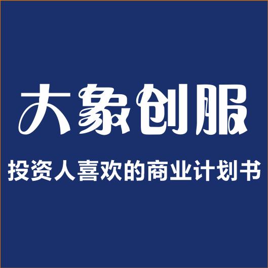 5分钟学会商业计划书怎么写,家具创业计划书模板范文