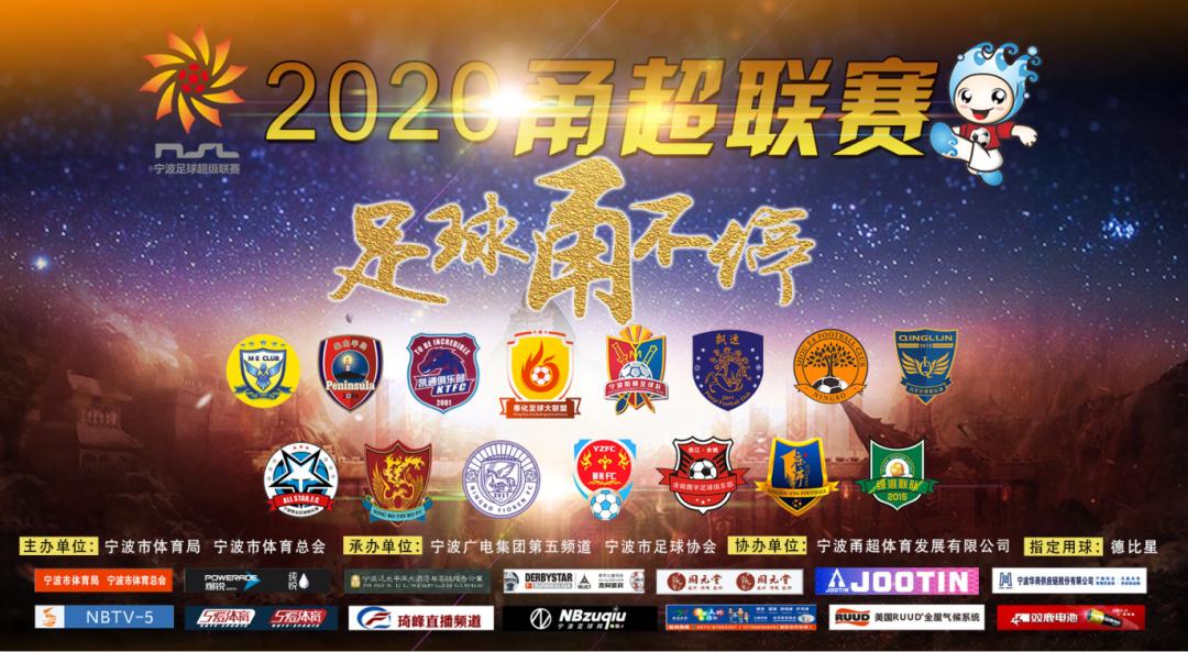 甬超联赛发布会,甬超联赛宁波2024
