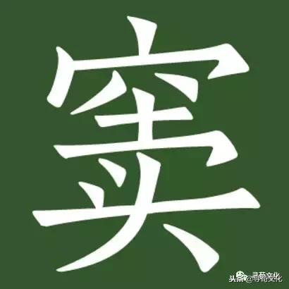 窦姓氏笔画,窦姓氏艺术字