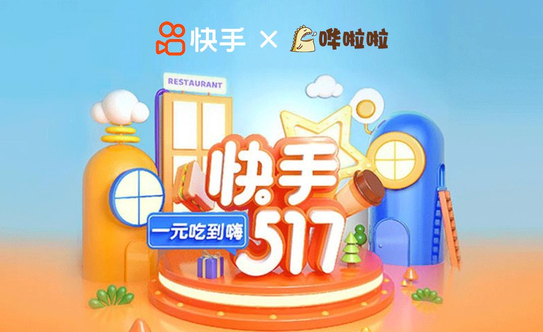 快手“517吃货节”，联合哗啦啦，千万级流量助力餐企“嗨到爆”