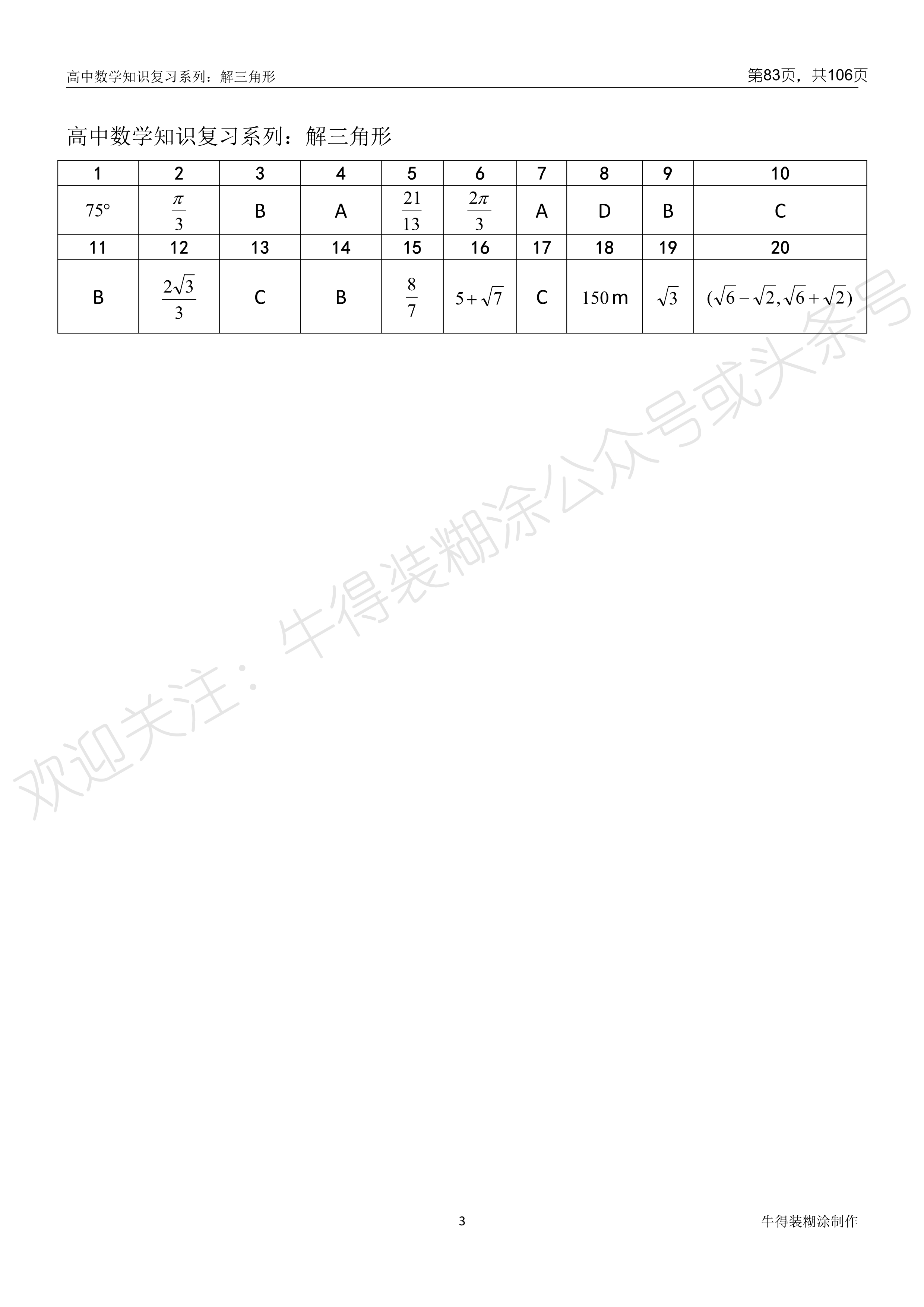 一轮复习|2020高考一轮复习系列：小题框架—解三角形