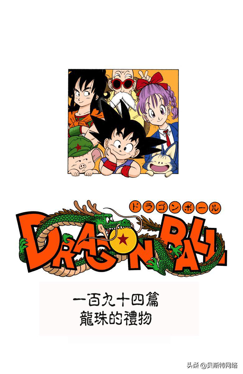 七龙珠全彩珍藏版漫画第179篇,龙珠彩色漫画第194话