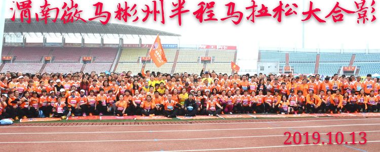 渭南微马跑团活动,2022年渭南半程马拉松