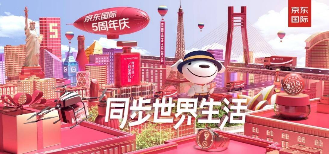百大海外品牌联动京东国际5周年庆打造全球好物大party
