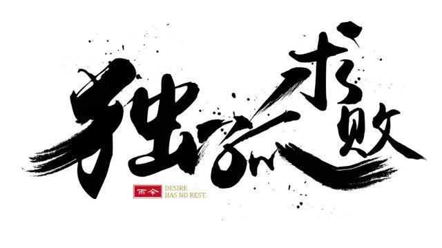 再也不用熬夜了,绝美字体设计