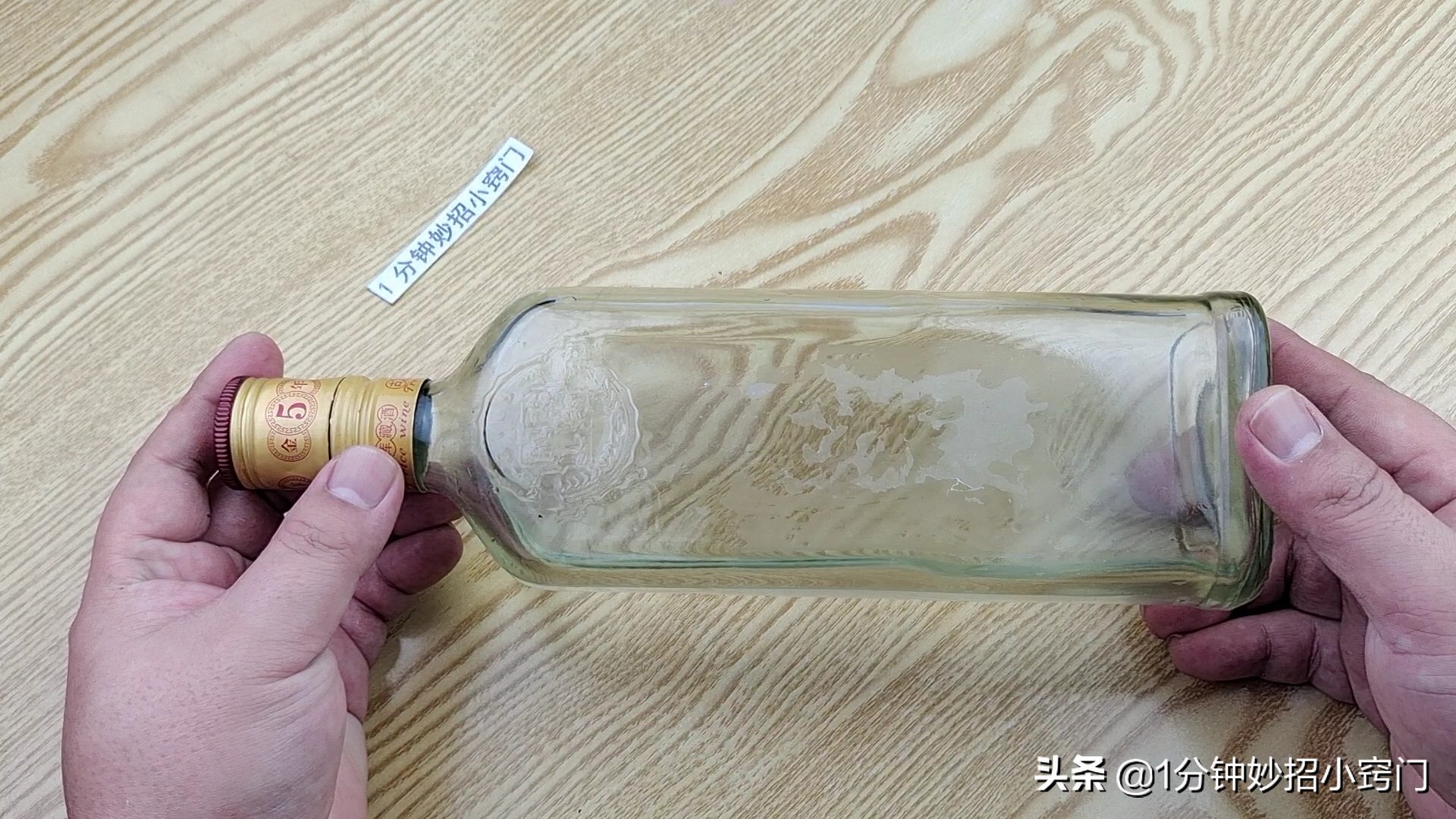 白酒兑水如何辨别真伪,把白酒瓶倒过来就能知道真假白酒