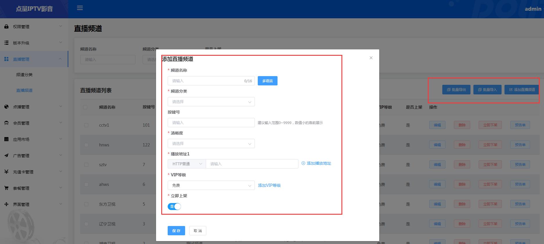 iptv直播后台管理系统源码,iptv的管理软件