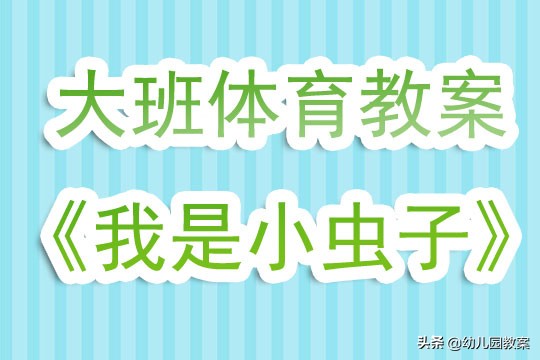大班体育我是小虫子,体育小班我是小虫子教案反思