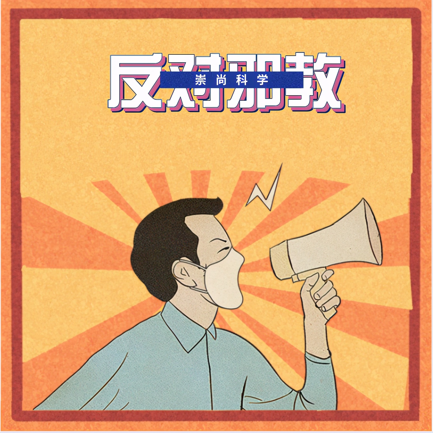 反邪最好的解决方法,反邪的六大铁证