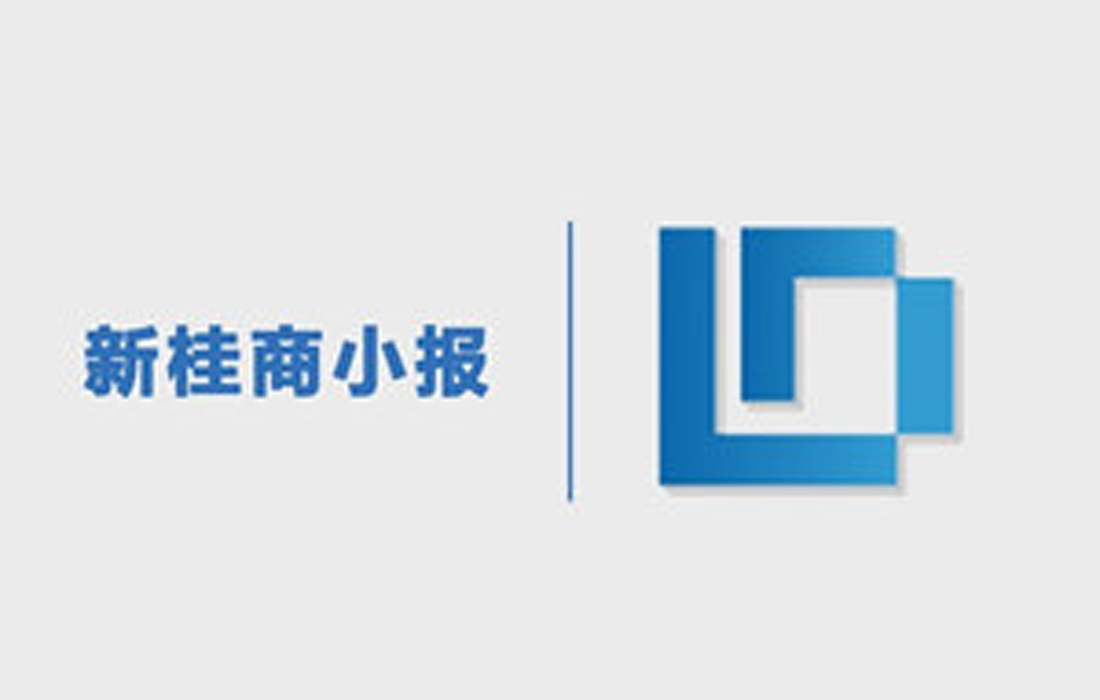 1月2日新桂商小报|电商法正式上线