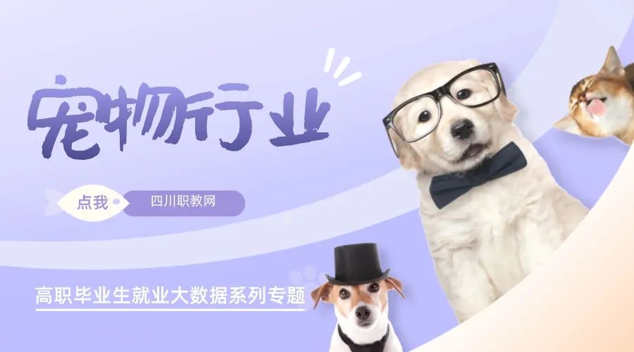 四川高职高专宠物行业相关专业毕业生人数来啦