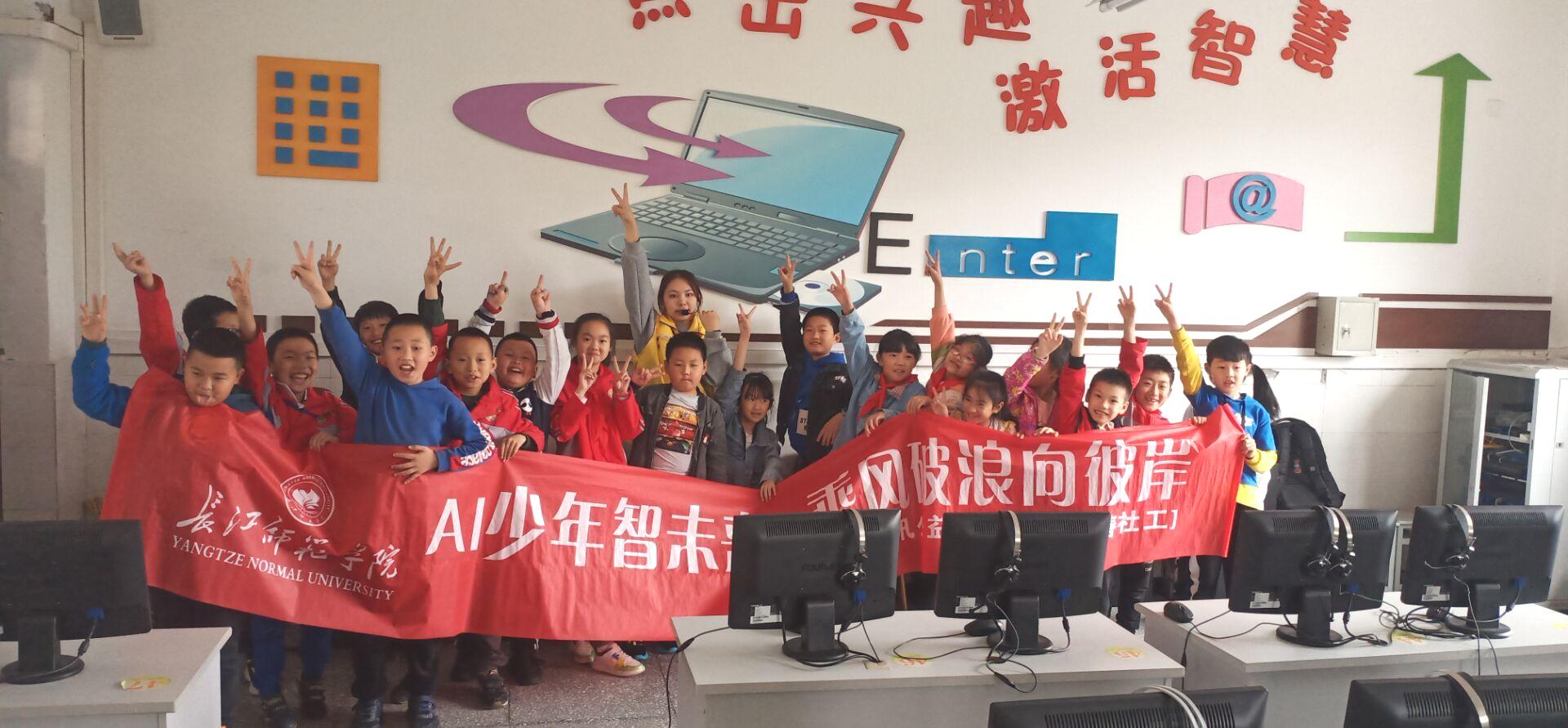 长江师范学院Ai少年筑梦团送教活动圆满完成