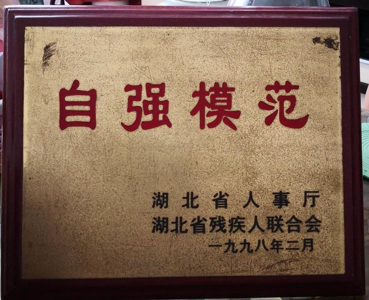 自强不息的邹开元和他的自诉