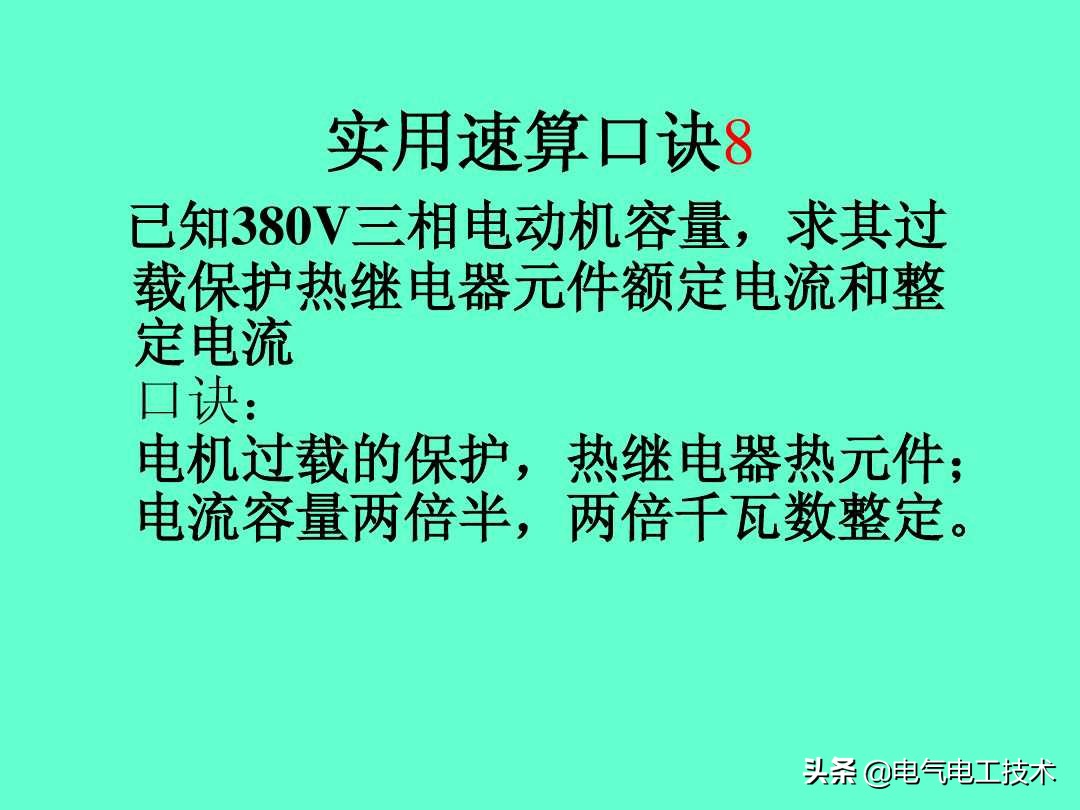 超实用的电工实操口诀,速看超详细的电工计算口诀