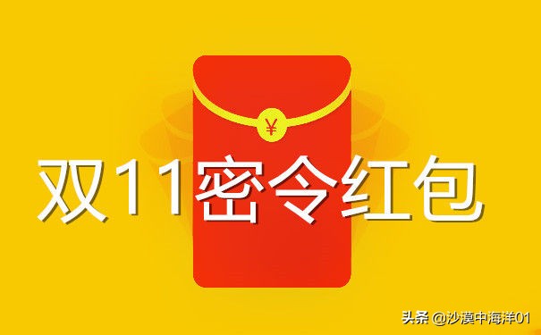 双十一密令红包怎么设置的,双十一红包详细介绍