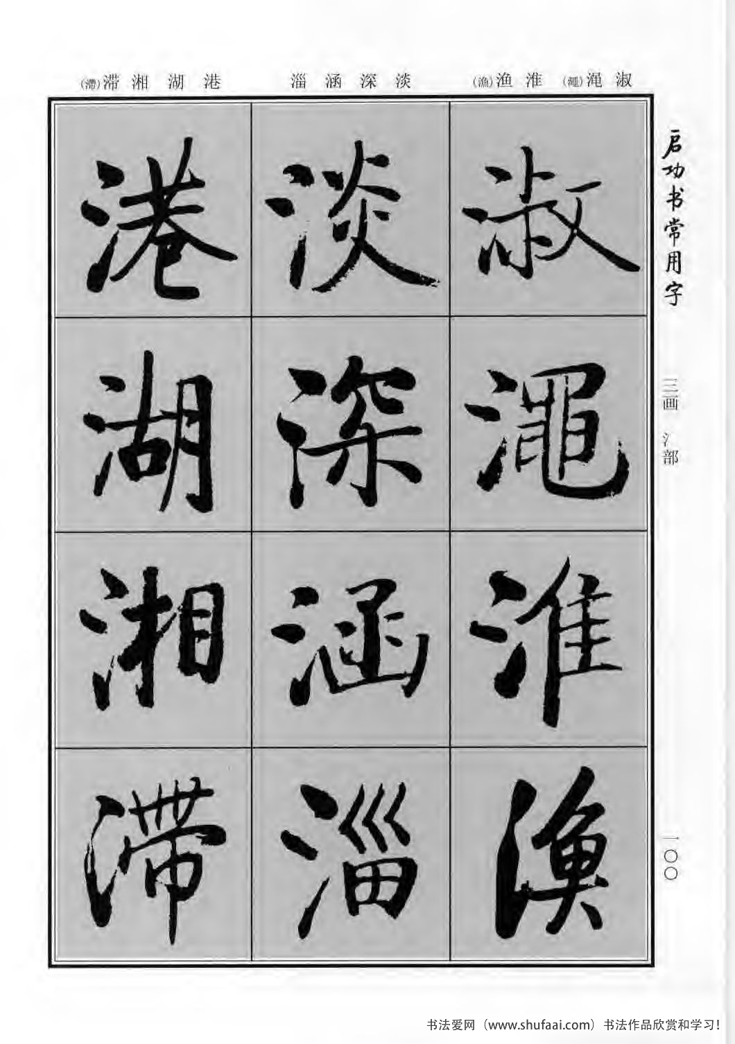 启功书常用字行楷字帖哪里买,启功楷书字帖大全