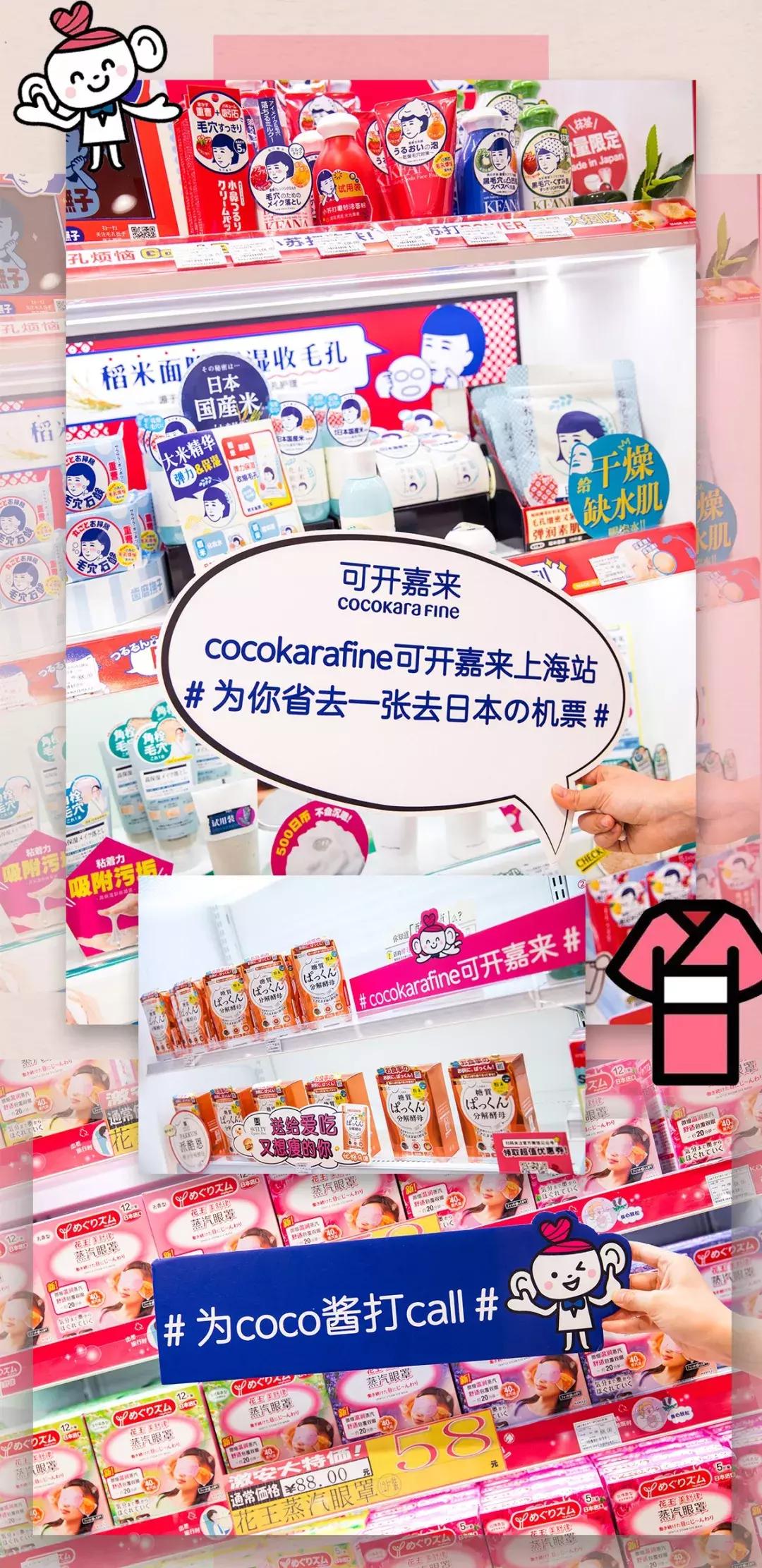 种草日本go购,cocokarafine上海店的地址